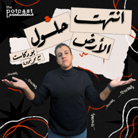 انتهت حلول الأرض مع محمد شحاتة podcast