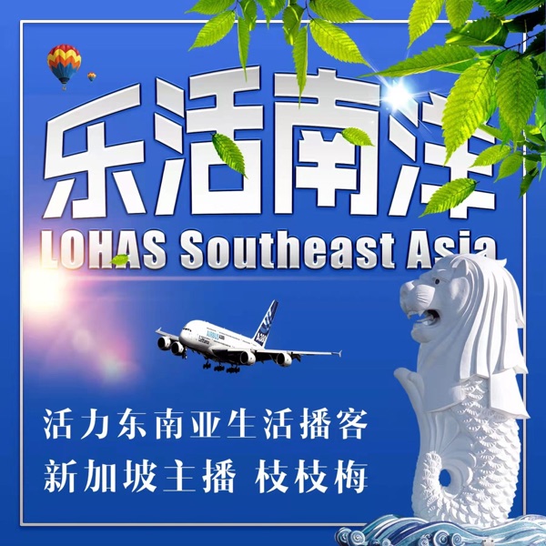 乐活南洋 | 聚焦东南亚