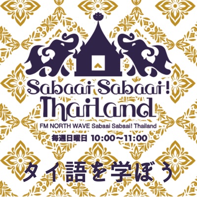 Sabaai Sabaai！Thailand （タイ語を学ぼう）:FM NORTH WAVE