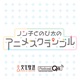 【ゲスト：遊遊】ノン子とのび太のアニメスクランブル #1708(2024年05月22日OA)