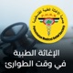الإغاثة في وقت الطوارئ - أجيال