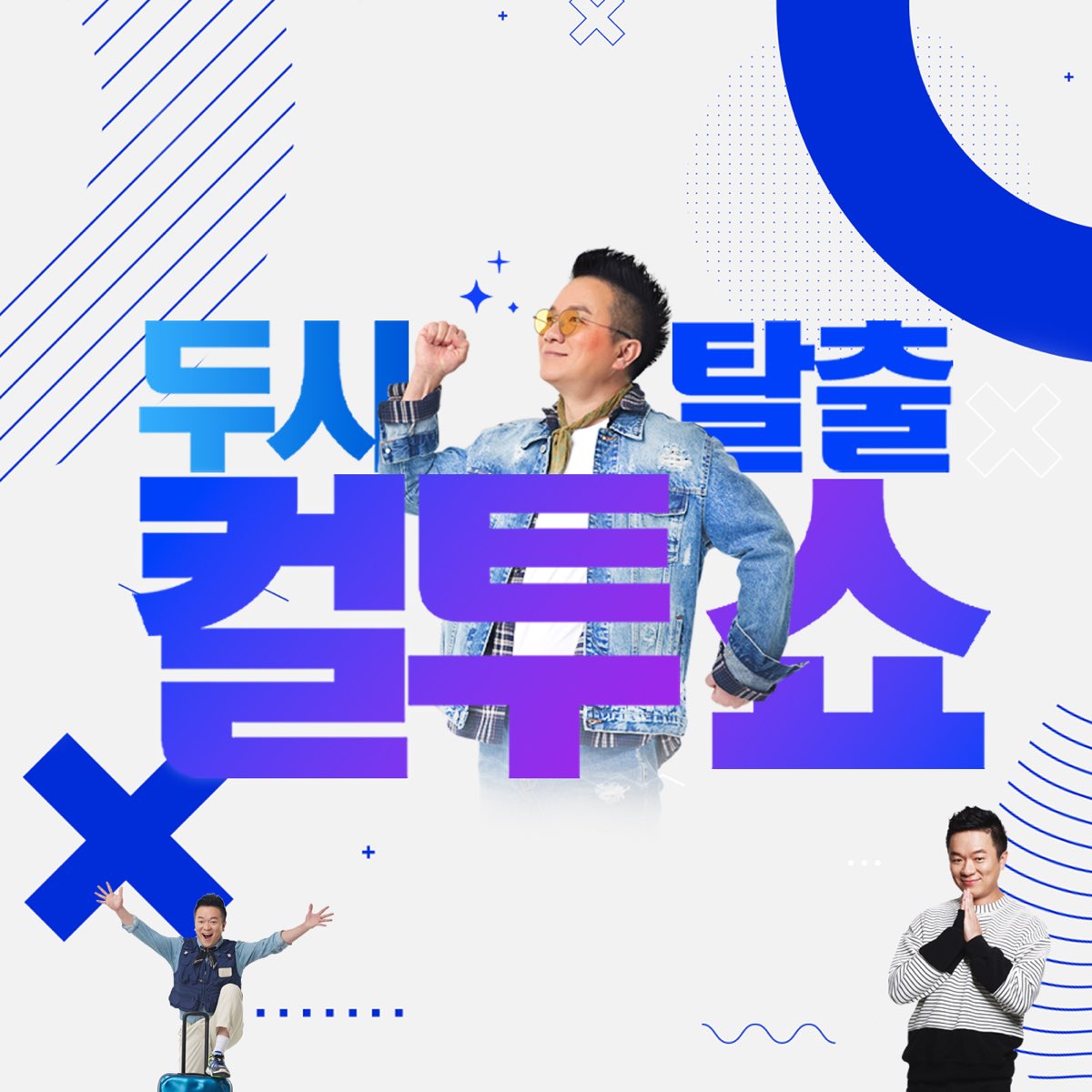 컬투쇼 썸네일
