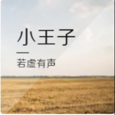 小王子-若虚有声