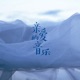 陈彼得爷爷，愿您一路生花