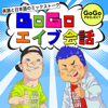 GoGoエイブ会話 - 英語と日本語のミックストーク - 英語: エイブ・日本語: ヨシ