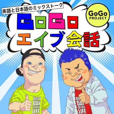 GoGoエイブ会話 - 英語と日本語のミックストーク:英語: エイブ・日本語: ヨシ