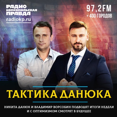 Тактика Данюка:Радио «Комсомольская правда»