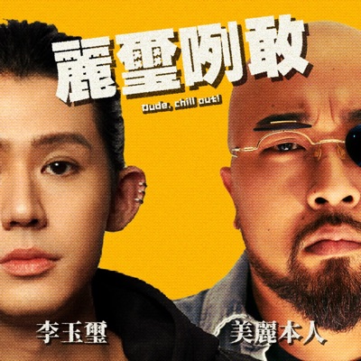 麗璽咧敢 麗璽咧敢