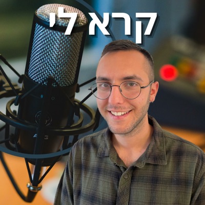 קרא לי - השכלה פיננסית והתפתחות אישית:Guy Lahav Jacob