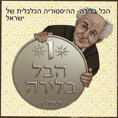 הכל בלירה- ההיסטוריה הכלכלית של ישראל הכל בלירה- ההיסטוריה הכלכלית של ישראל