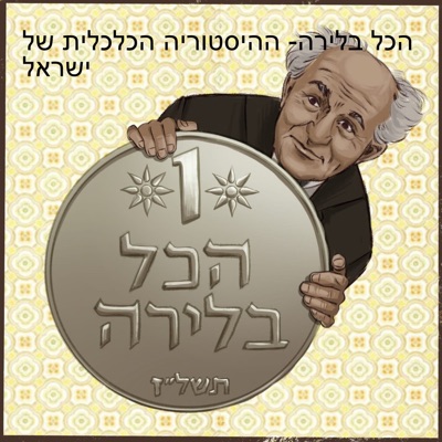 הכל בלירה- ההיסטוריה הכלכלית של ישראל