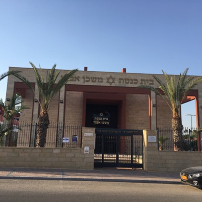 שיעור תורה בית כנסת משכן אבנר באר שבע שיעור תורה בית כנסת משכן אבנר באר שבע