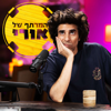 המרתף של אורי - אורי חזקיה