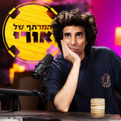 המרתף של אורי:אורי חזקיה