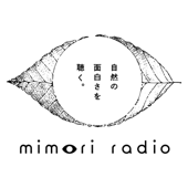 ミモリラジオ-自然の面白さを聴く