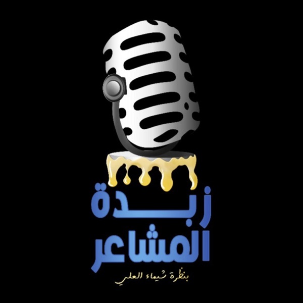 زبدة المشاعر