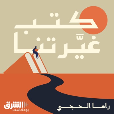 كتب غيّرتنا كتب غيّرتنا