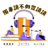 獨毒讀不如眾讀讀 - dnreadalonereadtgtla