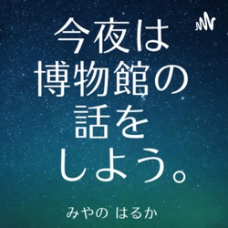 第44回　『日曜美術館』が私の博物館行きたい欲を刺激してくるんだが