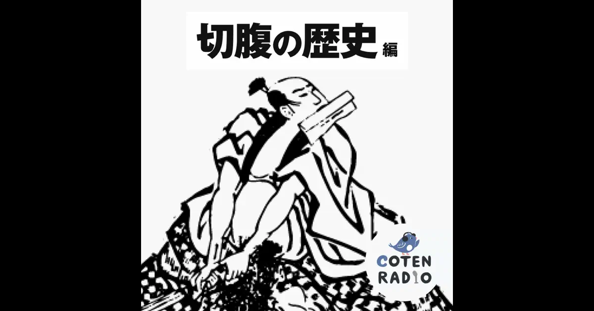 31-1】切腹の歴史 ～現代人が知らない武士の死の作法～【 - 歴史を面白く学ぶコテンラジオ （COTEN RADIO） - Apple  Podcasts