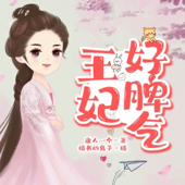王妃好脾气丨爆笑古言穿越丨免费