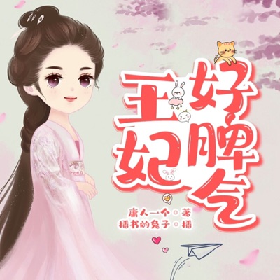 王妃好脾气丨爆笑古言穿越丨免费 王妃好脾气丨爆笑古言穿越丨免费
