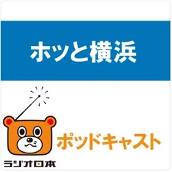 ホッと横浜　2024年3月21日(木）ＯＡ 内容：市長インタビュー「春の交通安全」