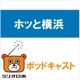 ホッと横浜　2024年3月15日(金）ＯＡ分　内容：「ヨコハマ・グッズ横濱001」紹介②