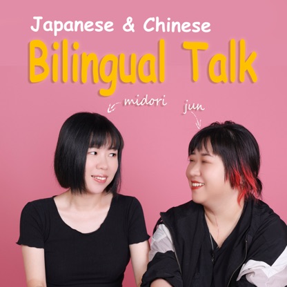 日本人跟台灣人的Real對話 ~Midori&Jun Bilingual Talk~