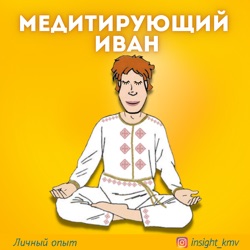 Медитирующий Иван