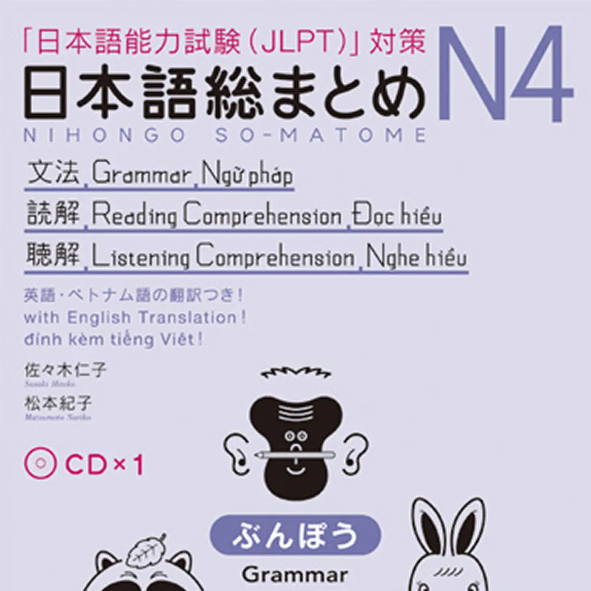 日本語総まとめN4漢字・ことば［英語・ベトナム語版］ (アスク