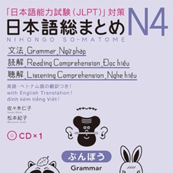 日本語総まとめ N4  ぶんぽう・どっかい・ちょうかい