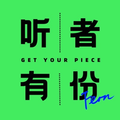 听者有份｜GET YOUR PIECE