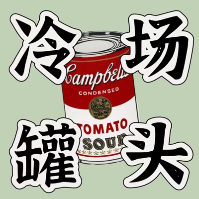 冷场罐头 冷场罐头