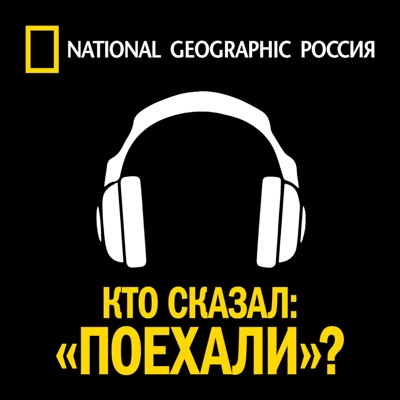 Кто сказал: «Поехали»?