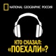 Кто сказал: «Поехали»?