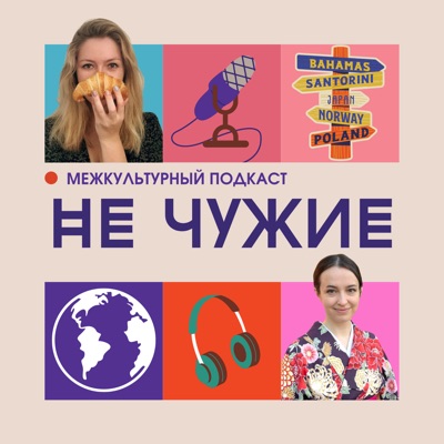 Не чужие