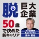 脱巨大企業！50歳で決めた新キャリア