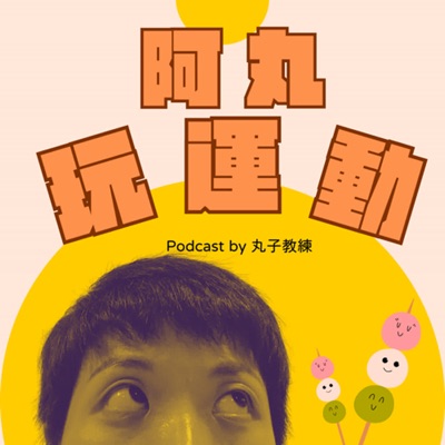 阿丸玩運動 阿丸玩運動