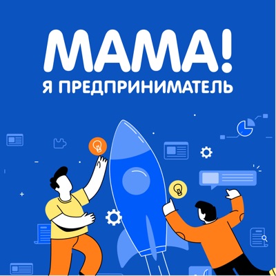 Мама! Я предприниматель!