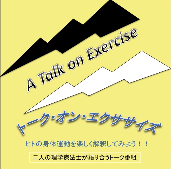 トーク・オン・エクササイズ（旧トーキング・エクササイズ）