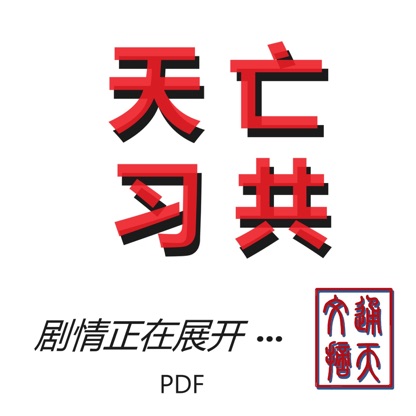 通天文摘(PDF)：天亡习共--剧情正在展开...