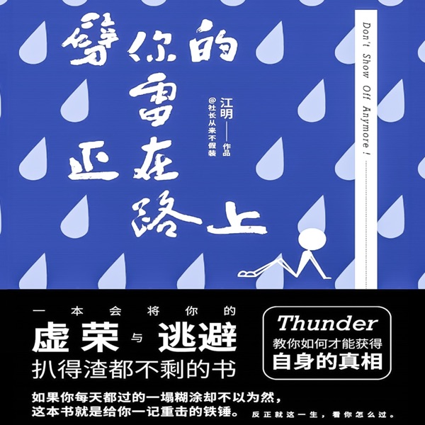劈你的雷正在路上：五道惊雷劈亮你一成不变的生活