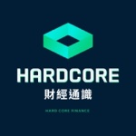 Hardcore 財經通識
