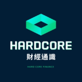 Hardcore 財經通識
