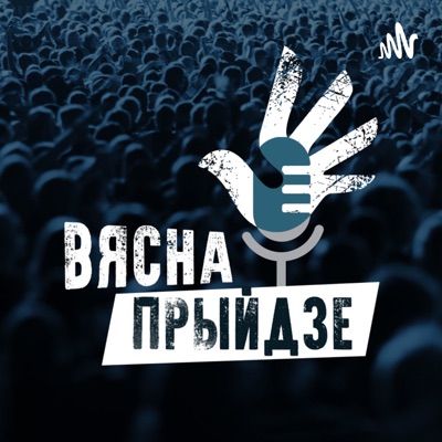 Вясна Прыйдзе