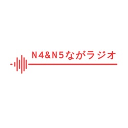 N4＆N5ながラジオ