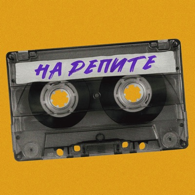 На репите На репите