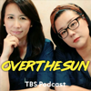 TBSラジオ『ジェーン・スーと堀井美香の「OVER THE SUN」』 - TBS RADIO