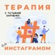 Терапия инстаграмом